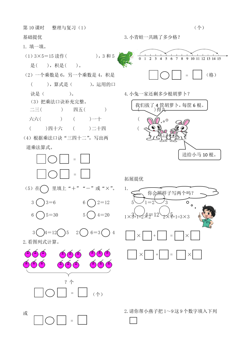 二年级数学上册    作业本提优-3.10  整理与复习（1）   （含答案）（苏教版）