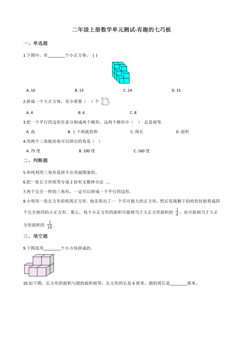 二年级数学上册    单元测试-有趣的七巧板 （含答案）（苏教版）