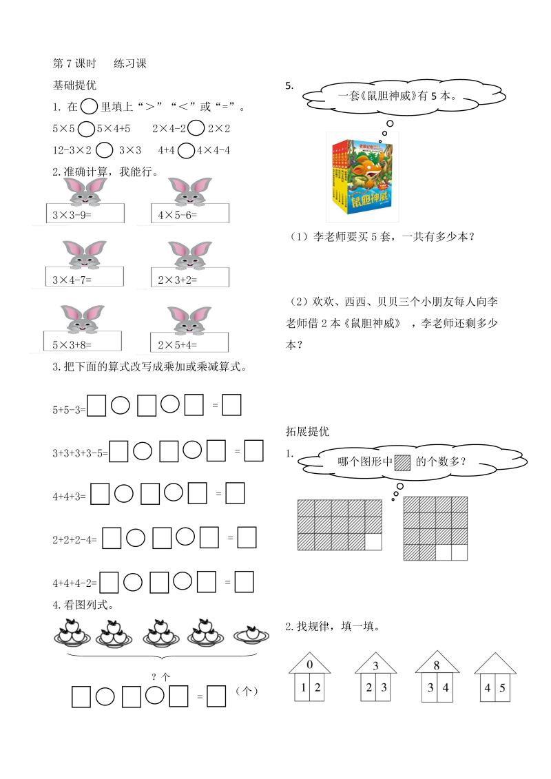 二年级数学上册    作业本提优-3.7  练习课  （含答案）（苏教版）