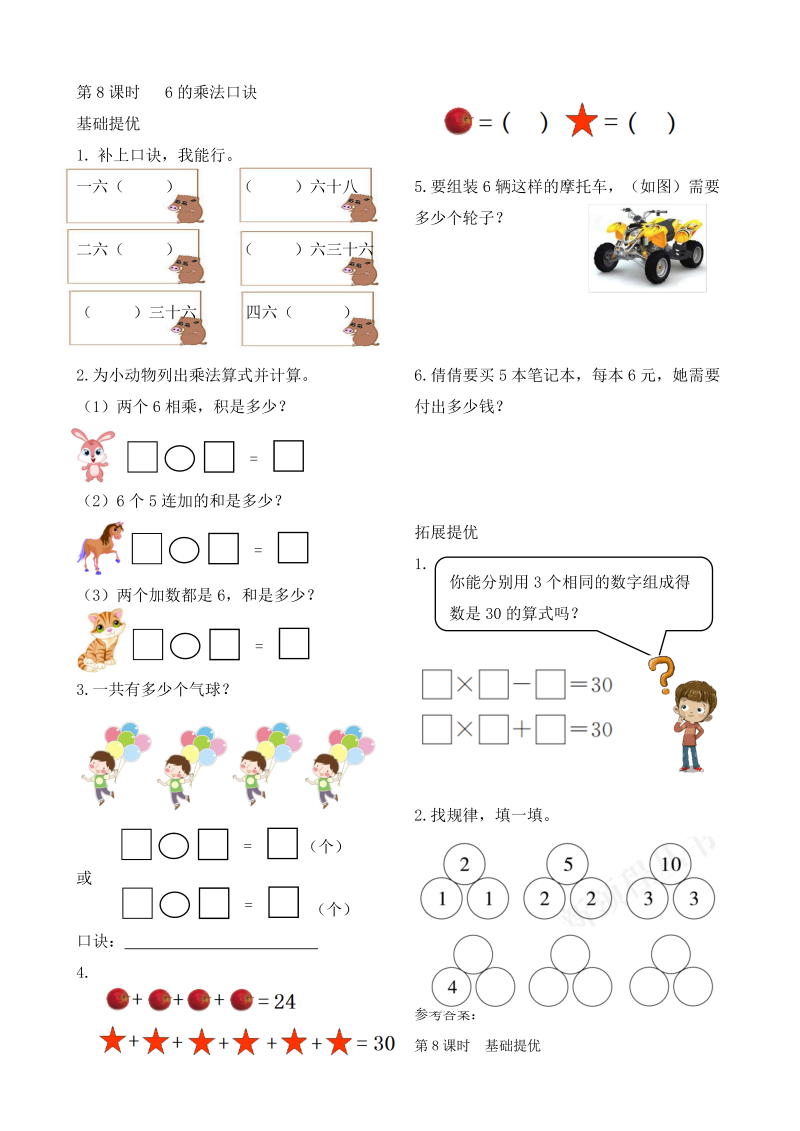 二年级数学上册    作业本提优-3.8  6的乘法口诀   （含答案）（苏教版）