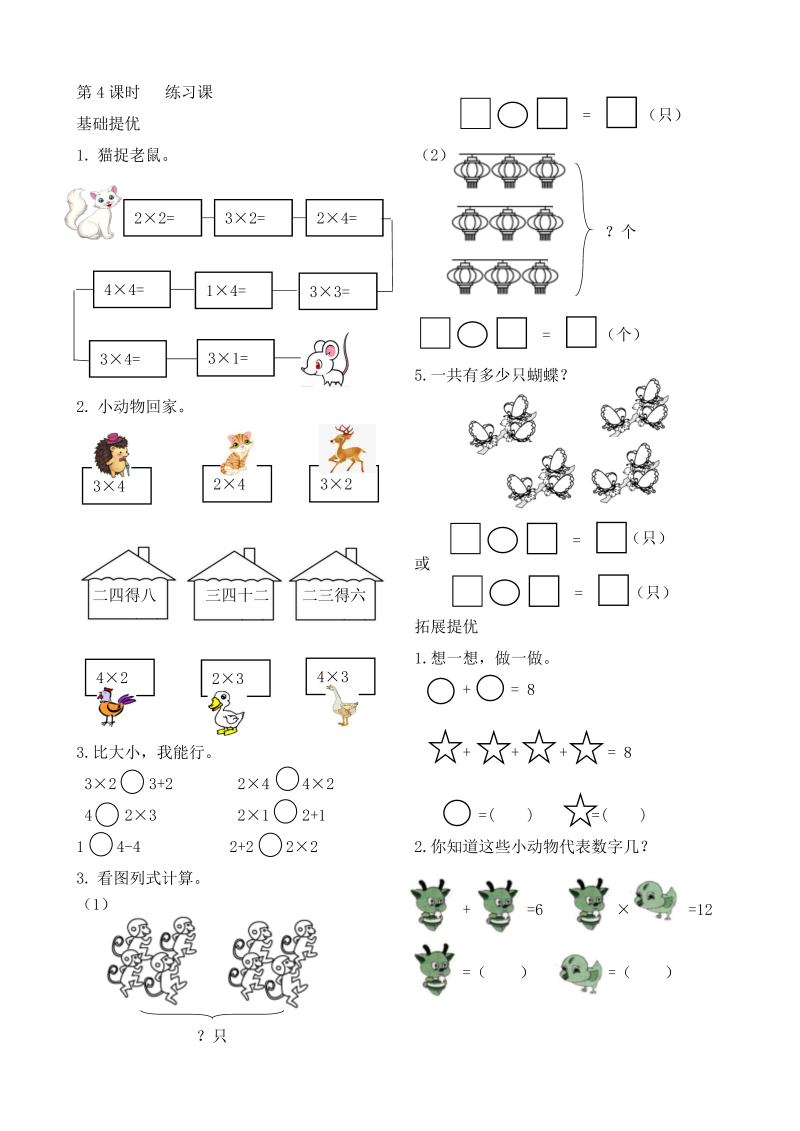 二年级数学上册    作业本提优-3.4   练习课  （含答案）（苏教版）