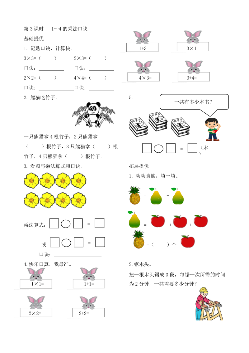 二年级数学上册    作业本提优-3.3  1～4的乘法口诀   （含答案）（苏教版）