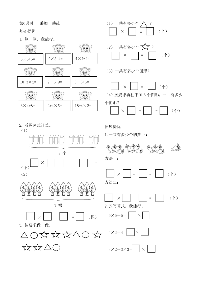 二年级数学上册    作业本提优-3.6  乘加、乘减  （含答案）（苏教版）