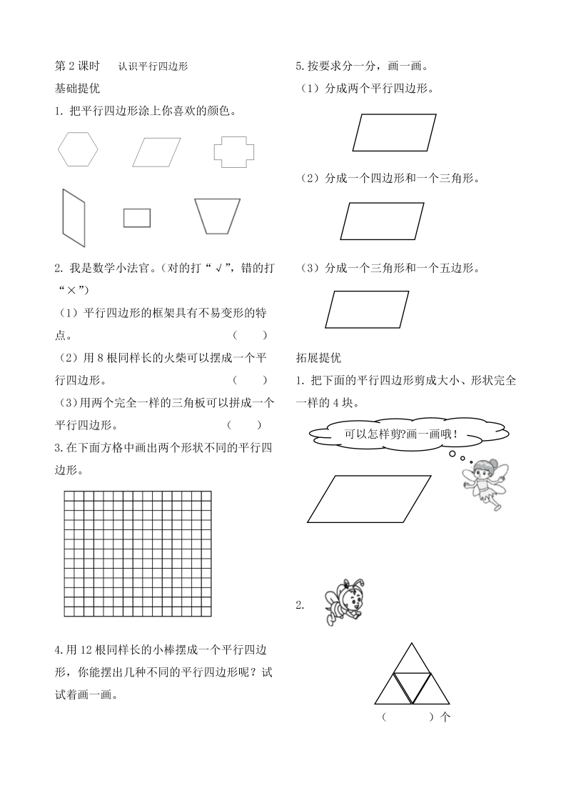 二年级数学上册    作业本提优-2.2  认识平行四边形  （含答案）（苏教版）