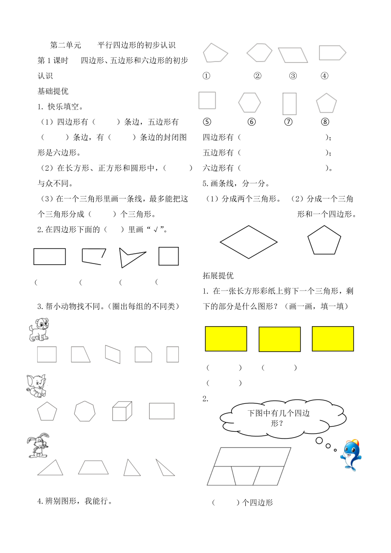 二年级数学上册    作业本提优-2.1 四边形、五边形和六边形的初步认识    （含答案）（苏教版）