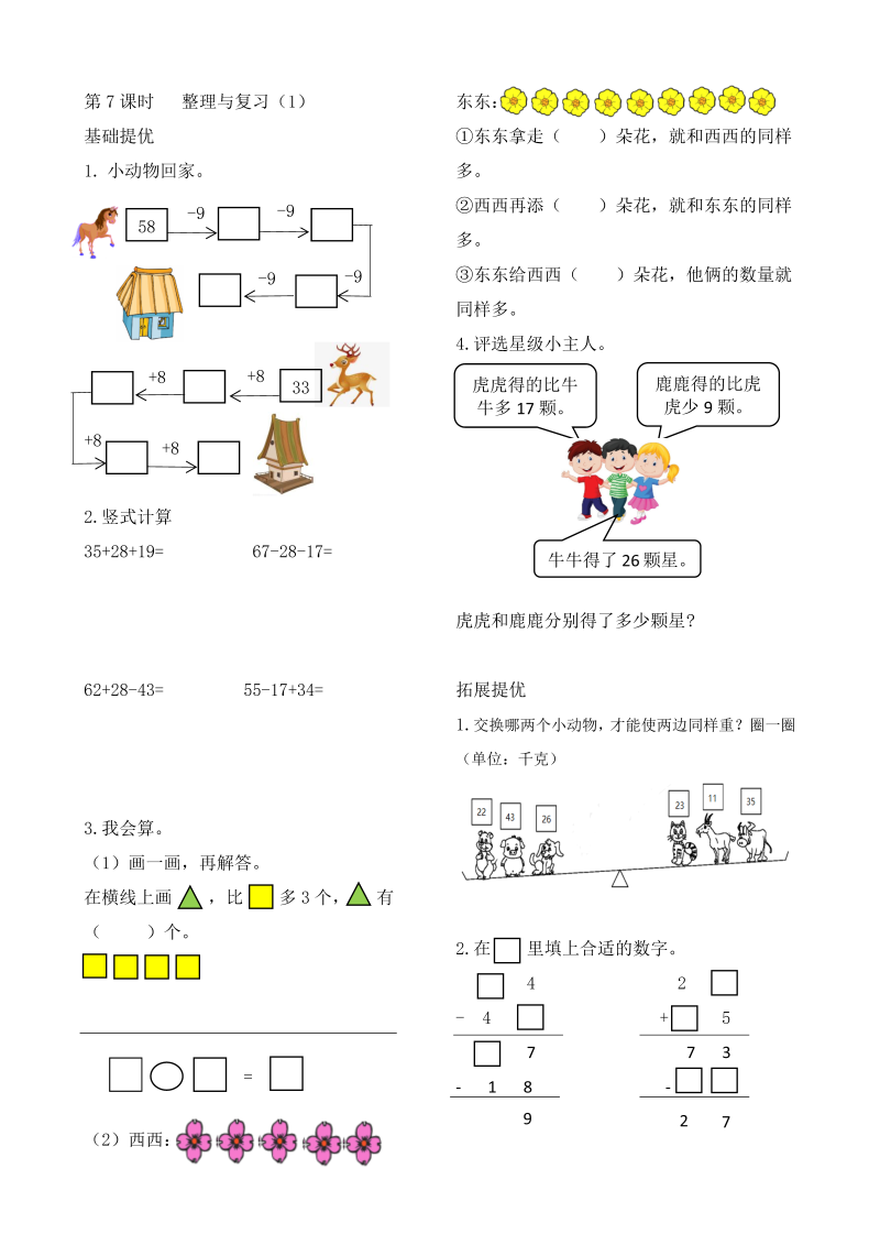 二年级数学上册    作业本提优-1.7 整理复习（1）   （含答案）（苏教版）