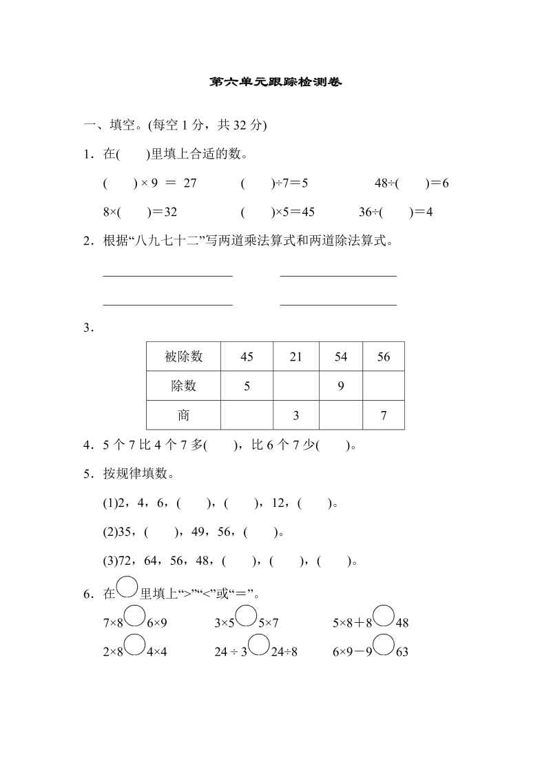 二年级数学上册    第六单元跟踪检测卷（苏教版）