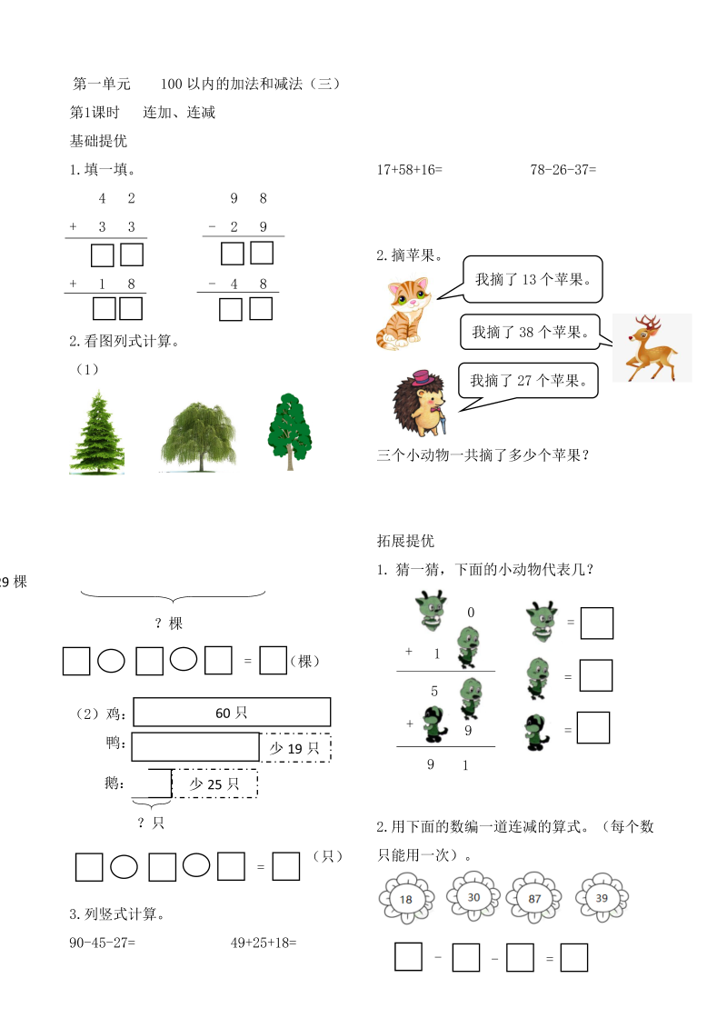 二年级数学上册    作业本提优-1.1  连加、连减   （含答案）（苏教版）