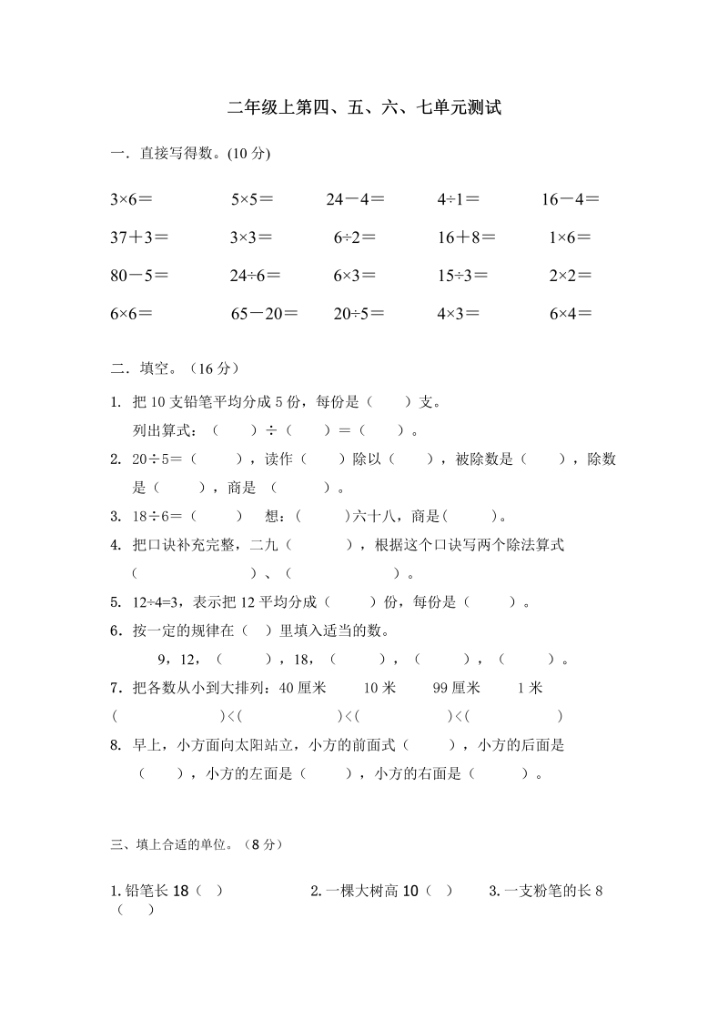 二年级数学上册    第四、五、六、七单元试卷（苏教版）