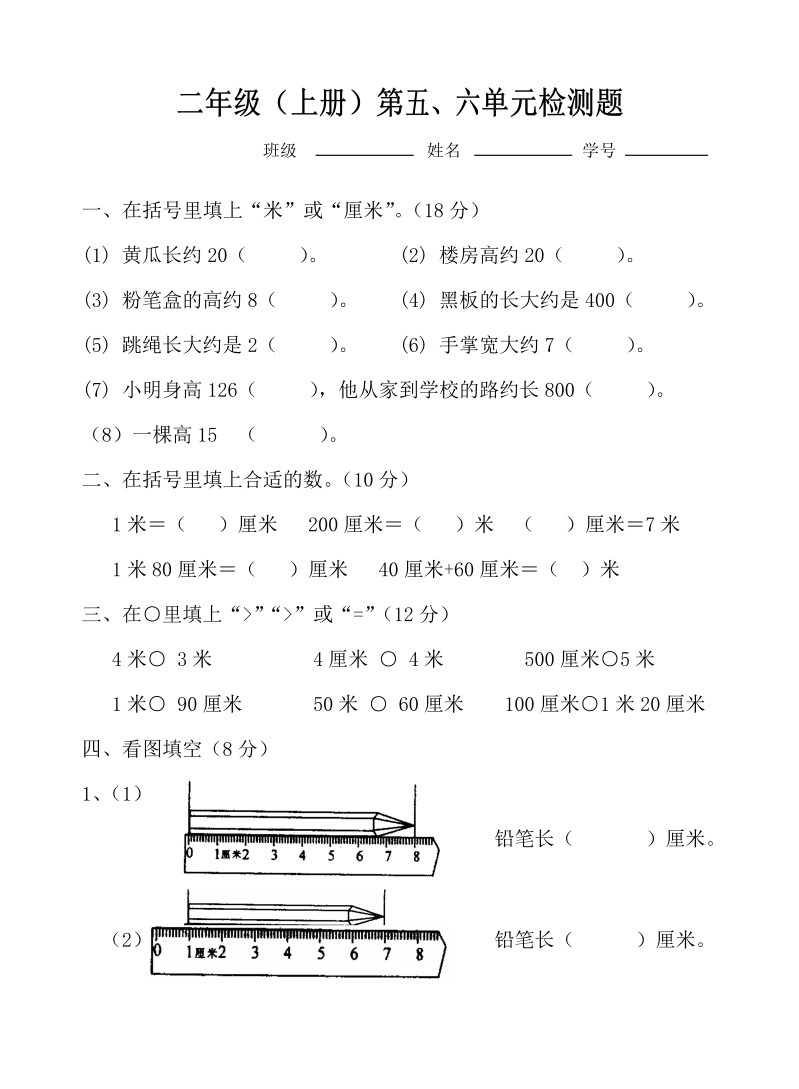 二年级数学上册    第五、六单元测试卷（苏教版）