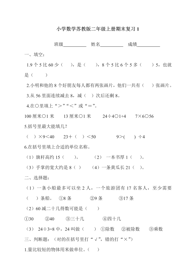 二年级数学上册    新第8单元测试卷《期末复习》（苏教版）