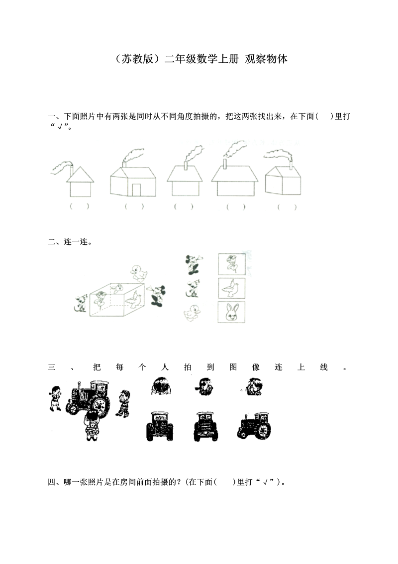 二年级数学上册    新第7单元测试卷《观察物体》（苏教版）