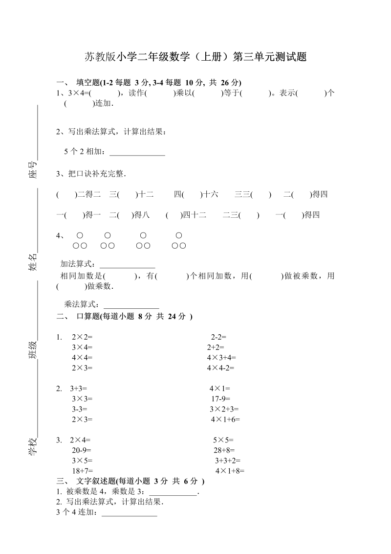 二年级数学上册    新第3单元测试卷《表内乘法一》（苏教版）