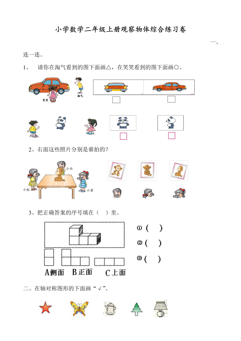 二年级数学上册    观察物体综合练习卷（苏教版）