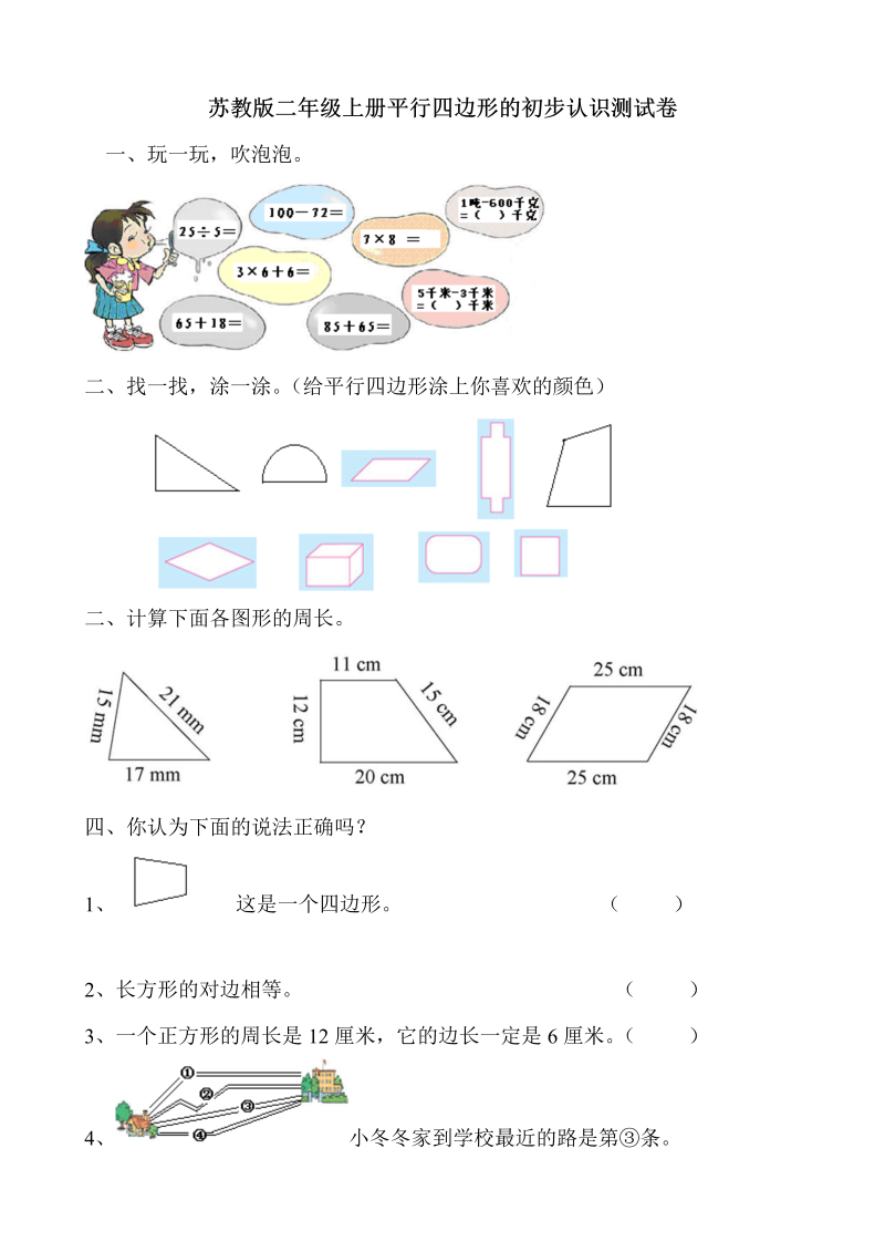 二年级数学上册    新第2单元测试卷《平行四边形的初步认识》（苏教版）