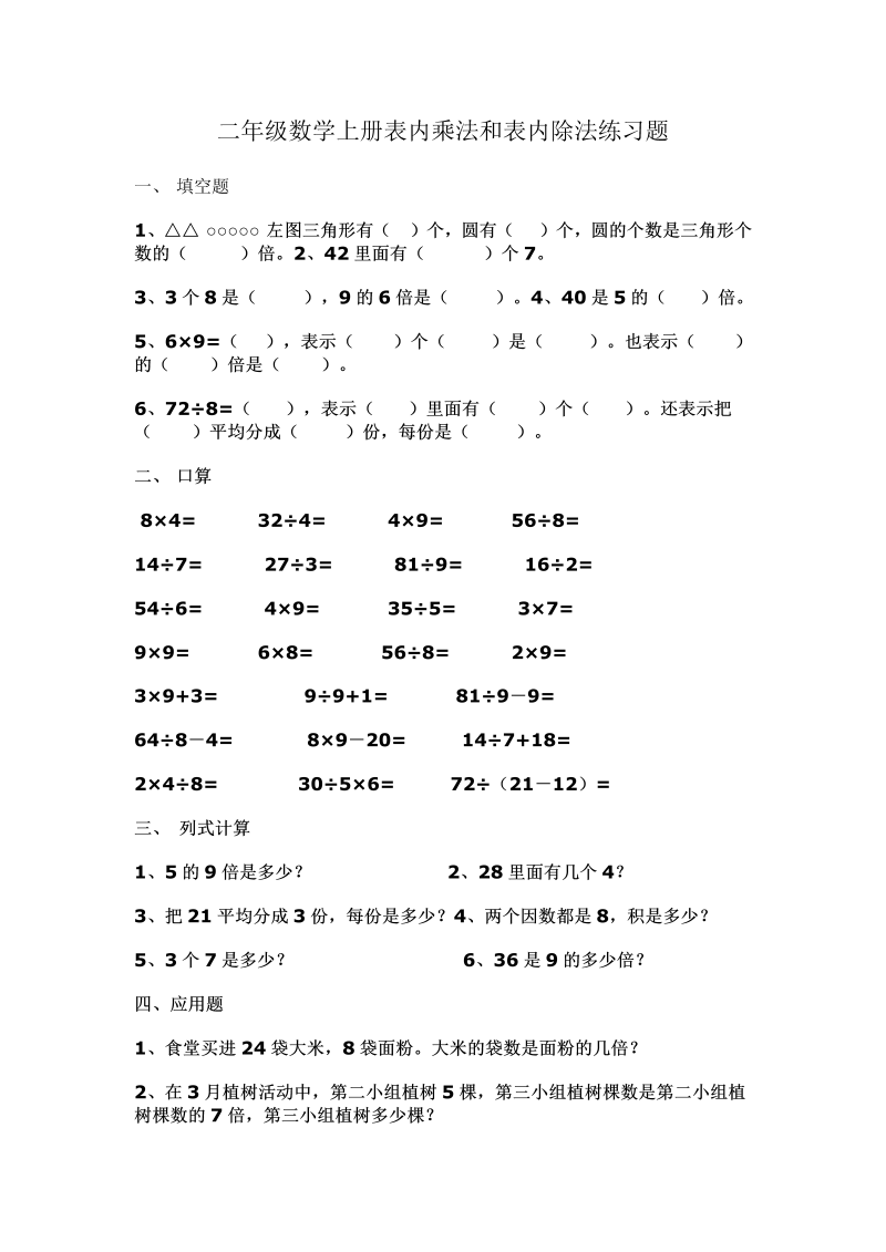 二年级数学上册    新第6单元测试卷《表内乘法和表内除法二》（苏教版）