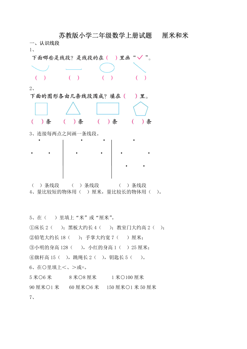 二年级数学上册    新第5单元测试卷《厘米和米》（苏教版）