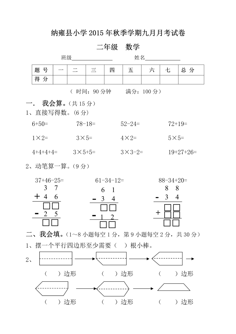 二年级数学上册    九月月考试卷（苏教版）