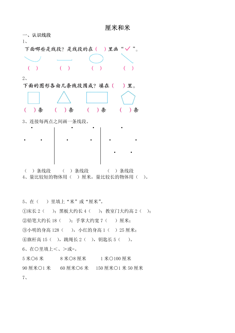 二年级数学上册    厘米和米（苏教版）