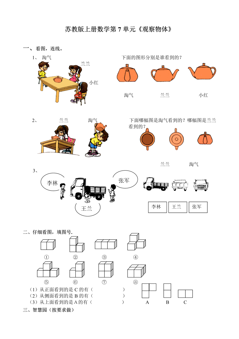 二年级数学上册    上册第7单元《观察物体》（苏教版）