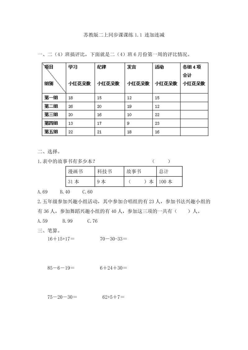 二年级数学上册    1.1  连加连减-（苏教版）