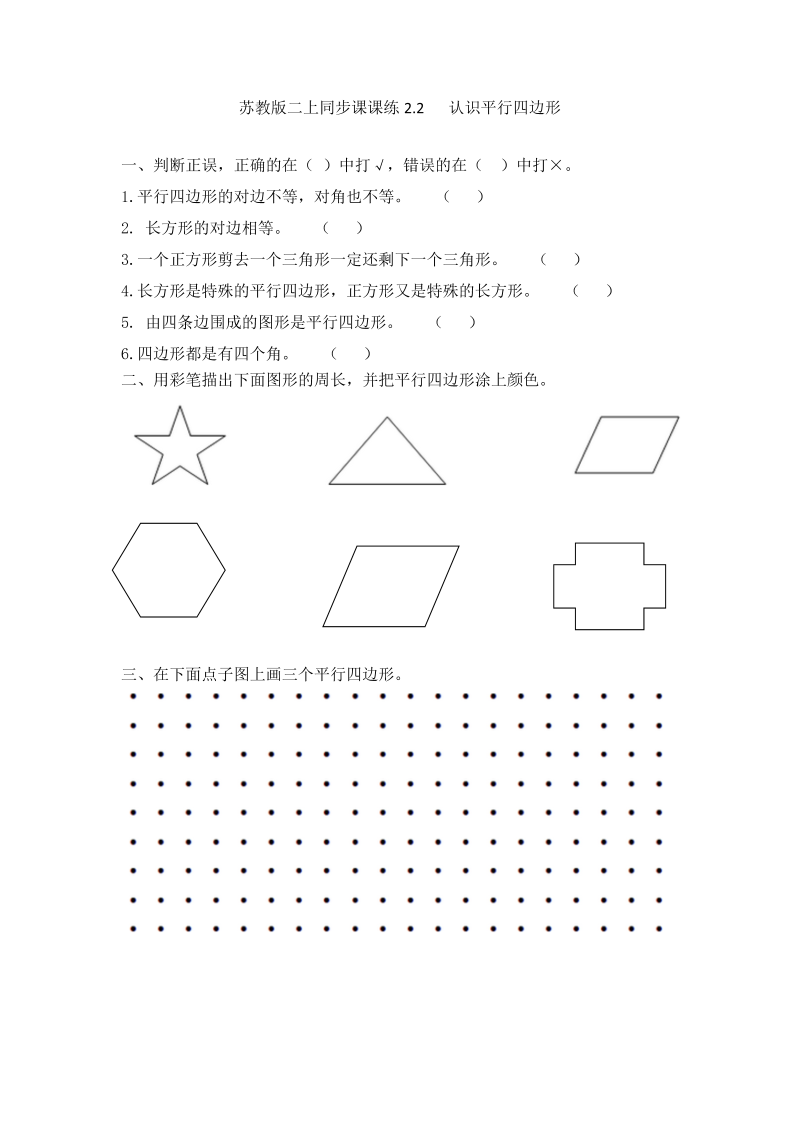 二年级数学上册    2.2  认识平行四边形-（苏教版）