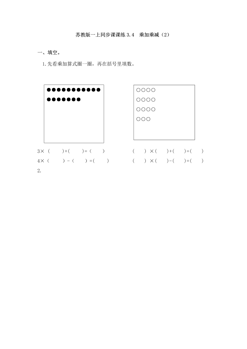 二年级数学上册    3.4  乘加乘减（2）-（苏教版）