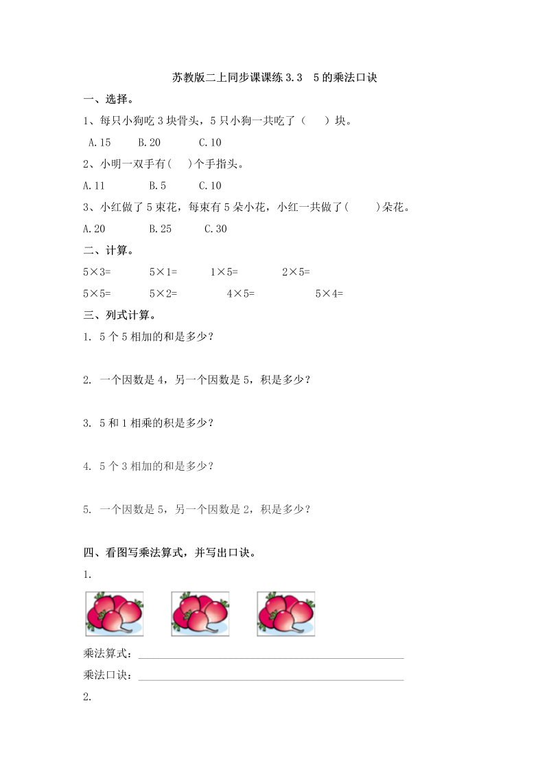 二年级数学上册    3.3  5的乘法口诀-（苏教版）