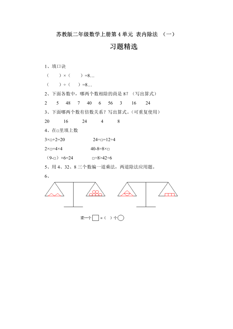 二年级数学上册    4.7 表内除法 （一）习题精选(3)（苏教版）