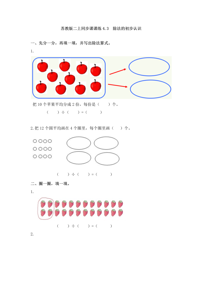 二年级数学上册    4.3  除法的初步认识-（苏教版）