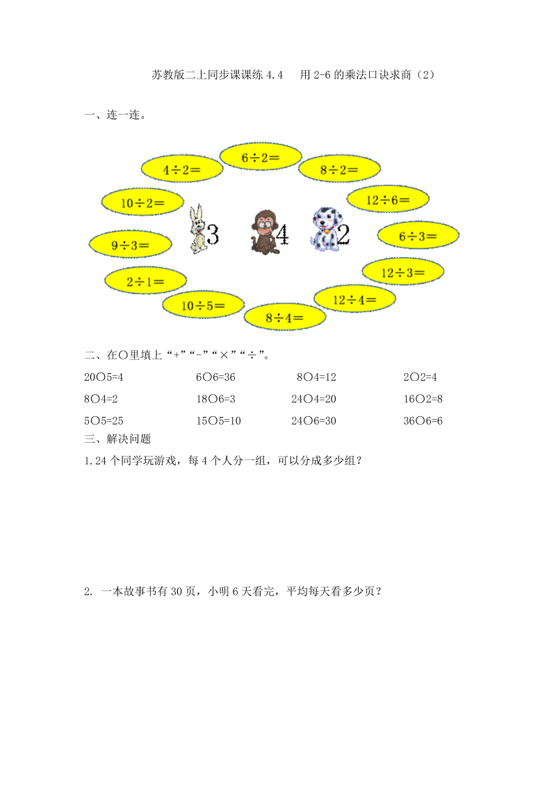 二年级数学上册    4.4   用2-6的乘法口诀求商（2）-（苏教版）