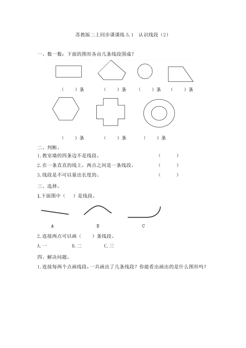 二年级数学上册    5.1   认识线段（2）-（苏教版）