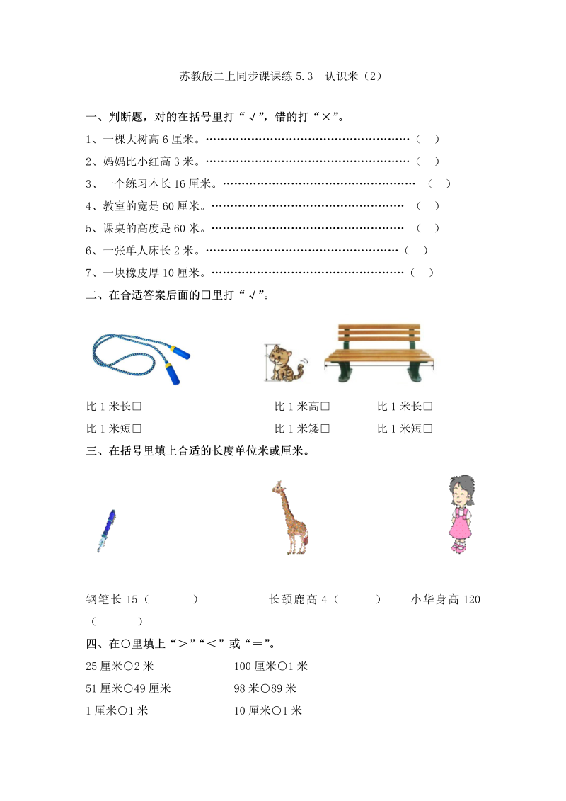 二年级数学上册    5.3  认识米（2）-（苏教版）