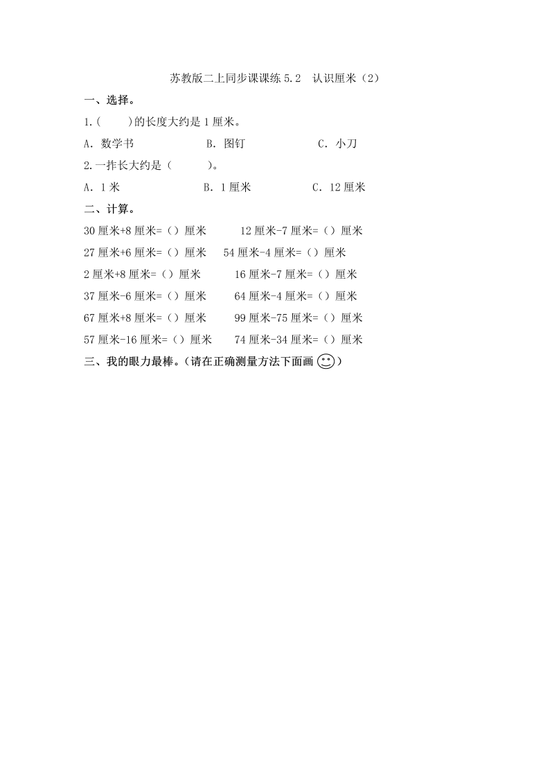 二年级数学上册    5.2  认识厘米（2）-（苏教版）