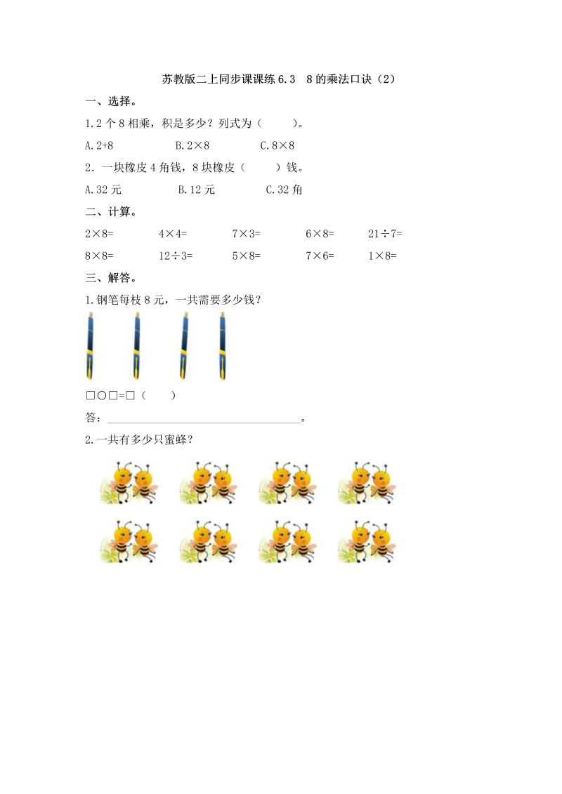 二年级数学上册    6.3  8的乘法口诀（2）-（苏教版）