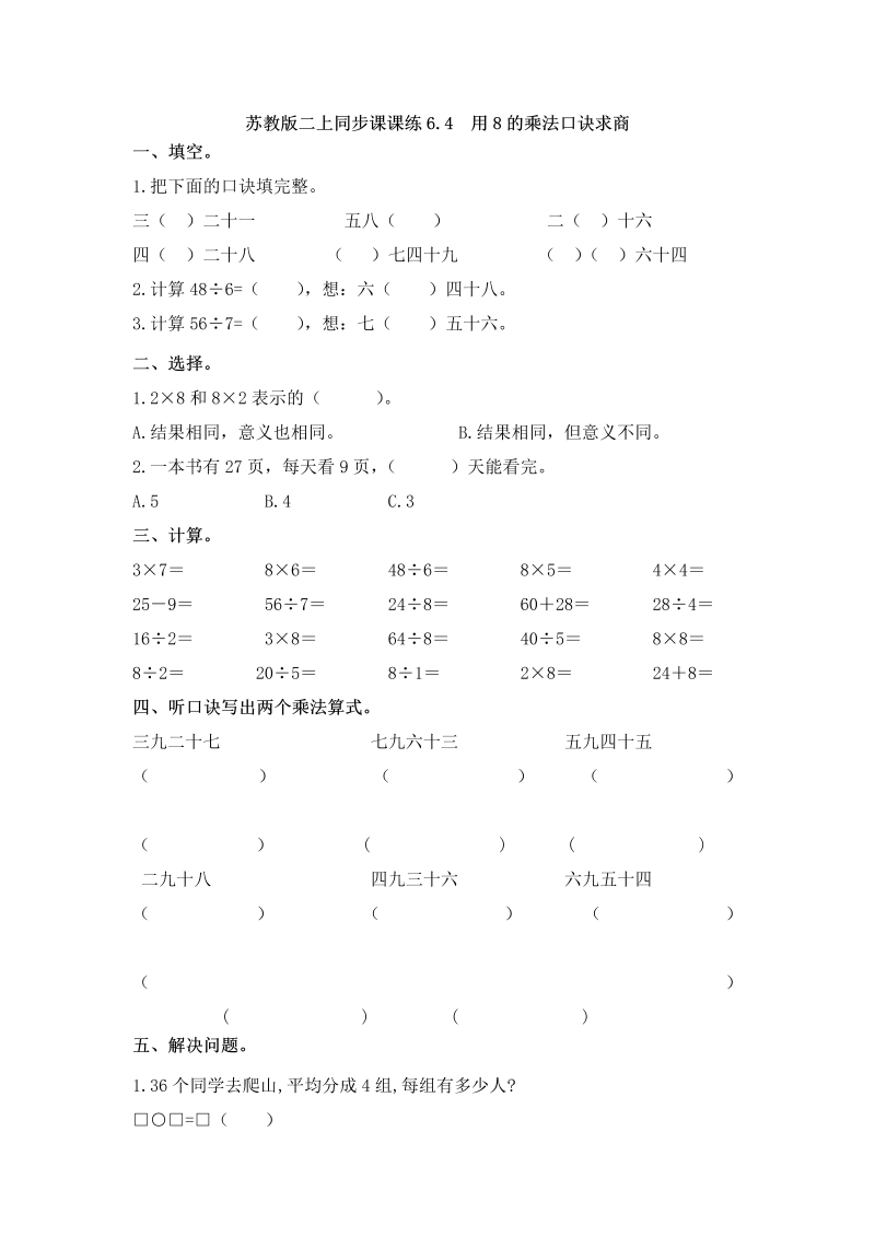 二年级数学上册    6.4  用8的乘法口诀求商-（苏教版）