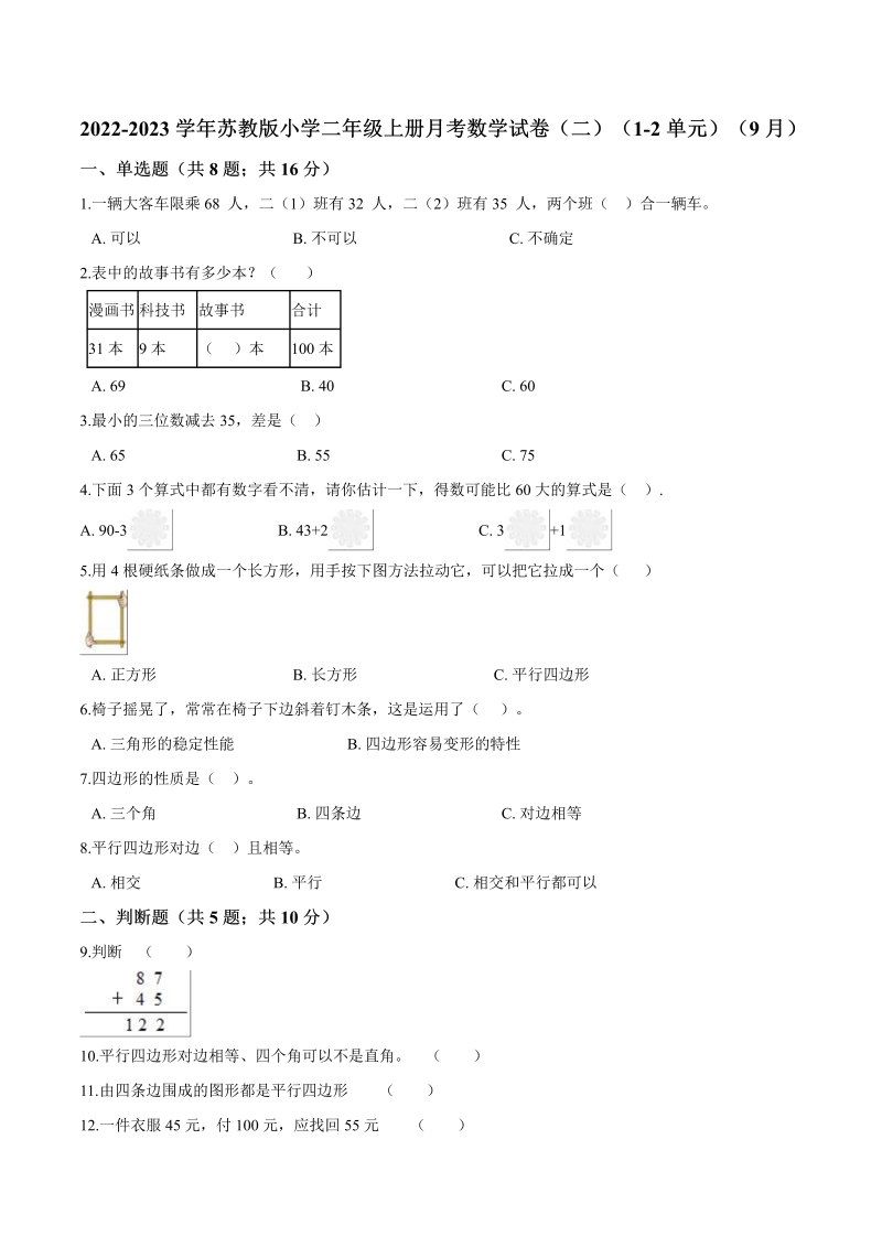 二年级数学上册    【精品】月考试卷（二）（1-2单元）（9月）（解析版）（苏教版）