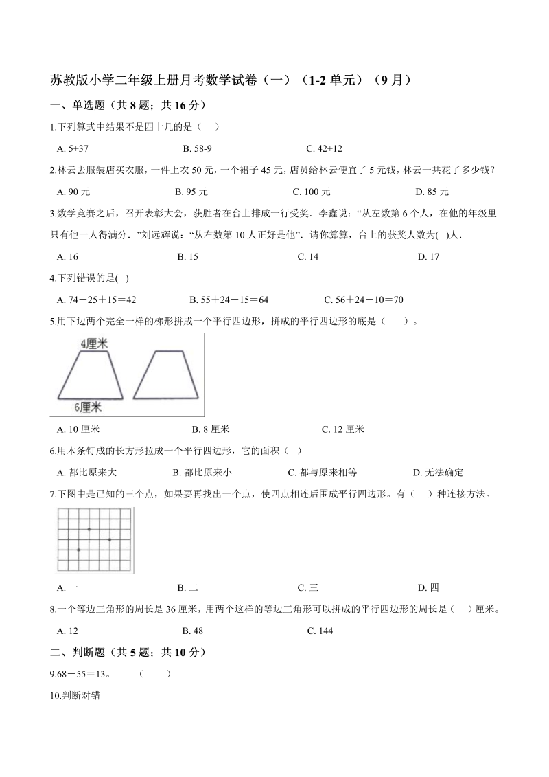 二年级数学上册    【精品】月考试卷（一）（1-2单元）（9月）（解析版）（苏教版）