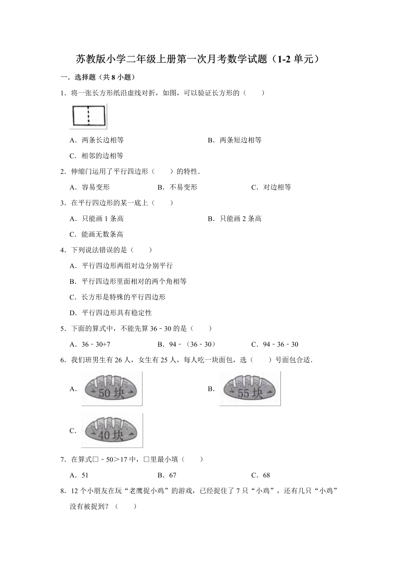 二年级数学上册    试题第一次月考试题 （1-2单元）（有答案）（苏教版）