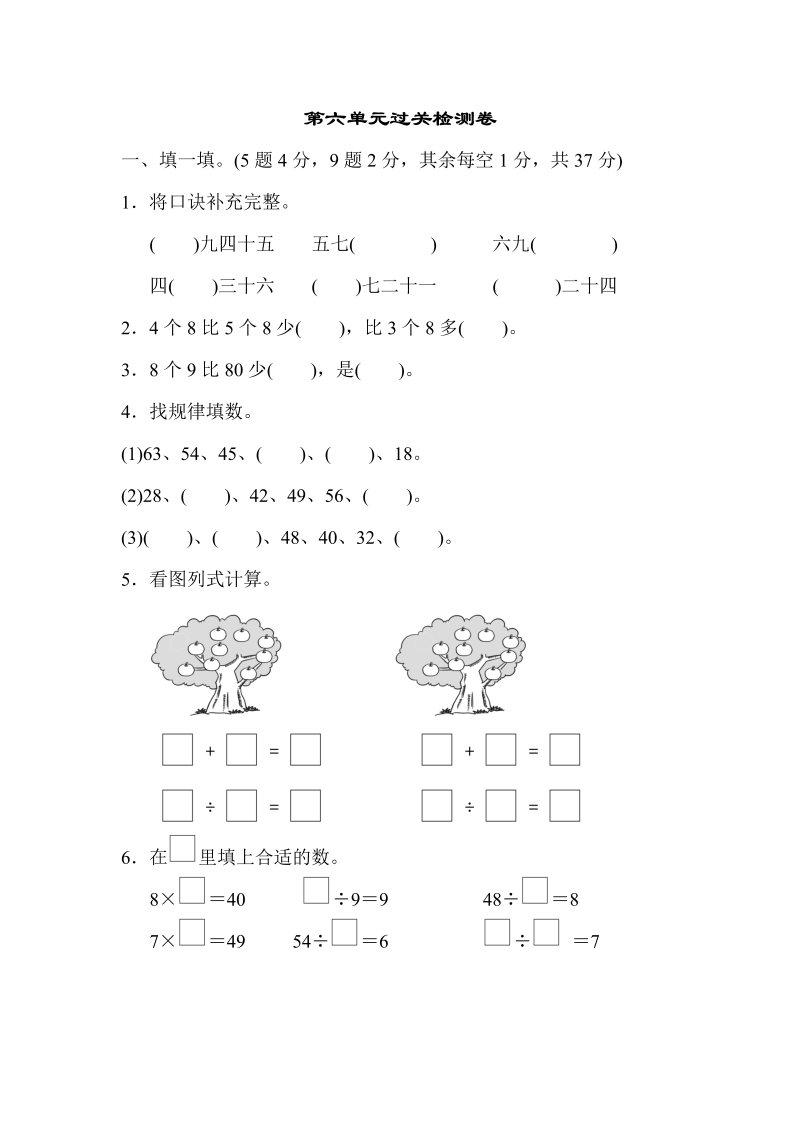 二年级数学上册    第六单元过关检测卷1（苏教版）