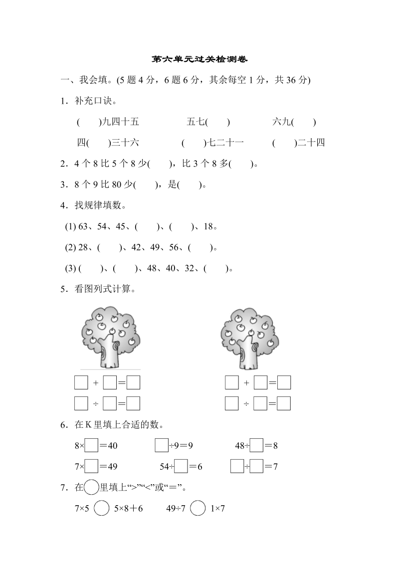 二年级数学上册    第六单元过关检测卷2（苏教版）