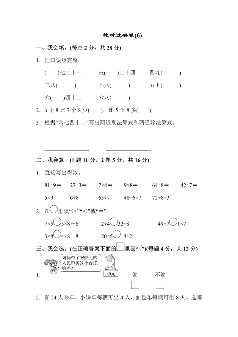 二年级数学上册    教材过关卷(6)（苏教版）