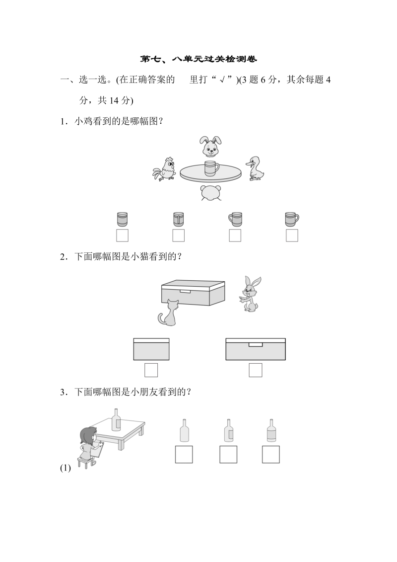 二年级数学上册    第七、八单元过关检测卷（苏教版）