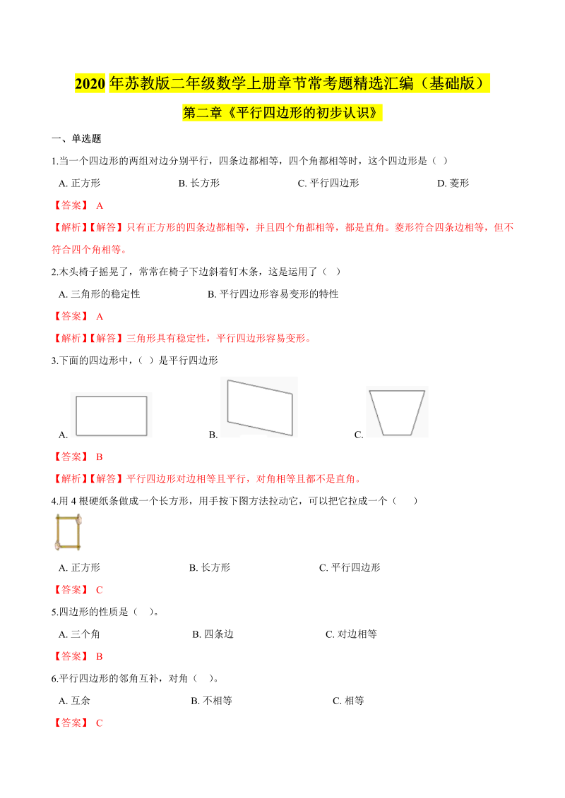 二年级数学上册    【精品】（基础版）第二章《平行四边形的初步认识》章节常考题精选汇编（解析版）（苏教版）