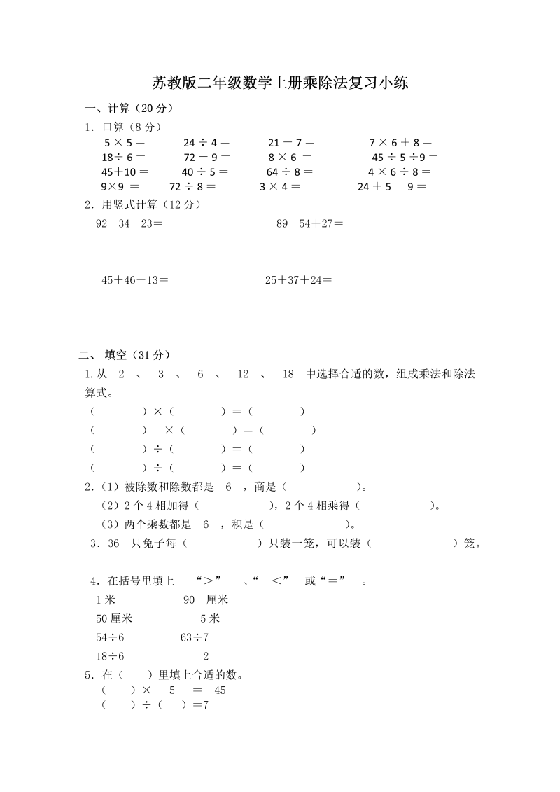 二年级数学上册    【精品】专项试题-乘除法专项练（2）    （含答案）（苏教版）