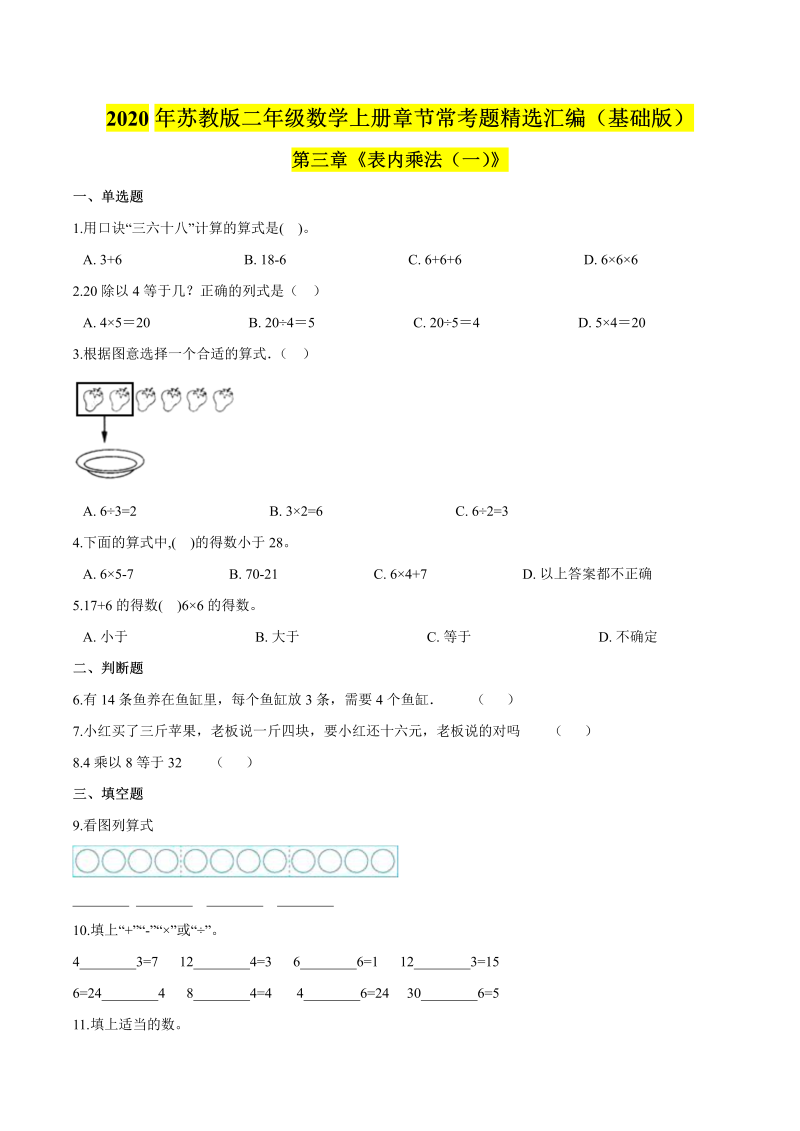 二年级数学上册    【精品】（基础版）第三章《表内乘法（一）》章节常考题精选汇编（原卷版）（苏教版）