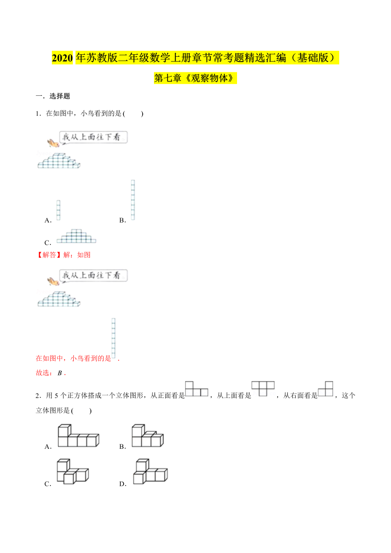 二年级数学上册    【精品】（基础版）第七章《观察物体》章节常考题精选汇编（解析版）（苏教版）