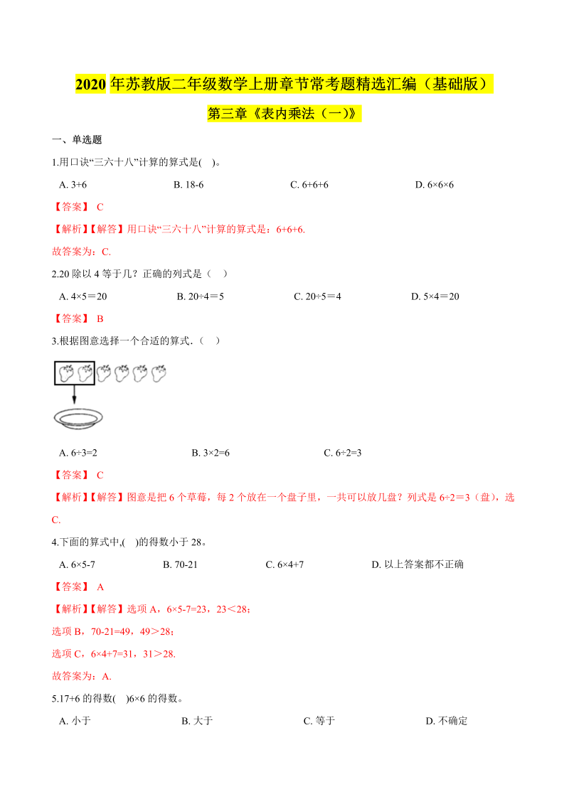 二年级数学上册    【精品】（基础版）第三章《表内乘法（一）》章节常考题精选汇编（解析版）（苏教版）