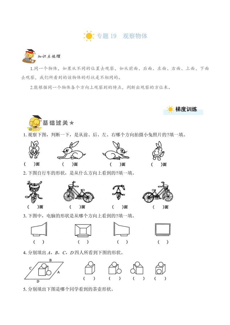 二年级数学上册    专题19  观察物体（学生版）（苏教版）