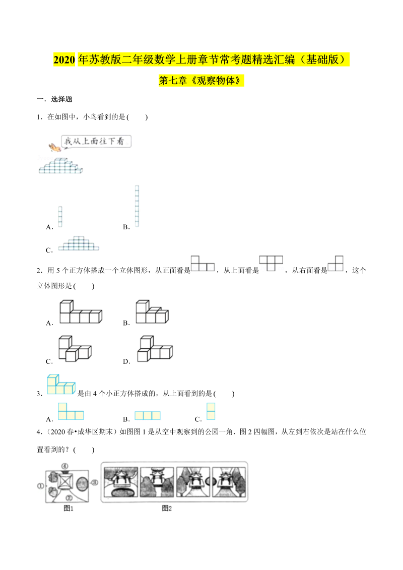 二年级数学上册    【精品】（基础版）第七章《观察物体》章节常考题精选汇编（原卷版）（苏教版）